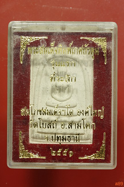พระสมเด็จพิมพ์เกศบัวตูม วัดโบสถ์ อ.สามโคก จ.ปทุมธานี ปี 2551 พร้อมกล่องเดิม