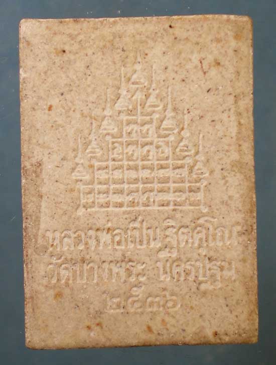 พระผงสามพญาพยัคฆ์ ปี36 หลวงพ่อเปิ่น วัดบางพระ