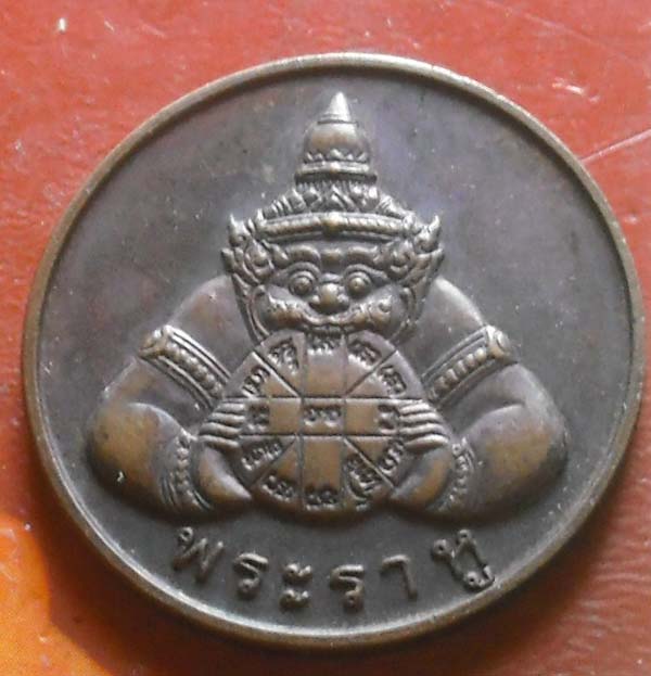 เหรียญพระราหู สุริย ประภา หลวงพ่อเกษม เขมโก สุสานไตรลักษณ์ เนื้อทองเเดง