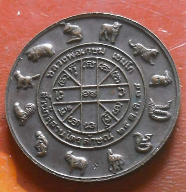 เหรียญพระราหู สุริย ประภา หลวงพ่อเกษม เขมโก สุสานไตรลักษณ์ เนื้อทองเเดง