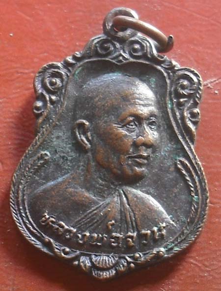 เหรียญ หลวงพ่อจวน วัดหนองสุ่ม 2525 สิงห์บุรี 