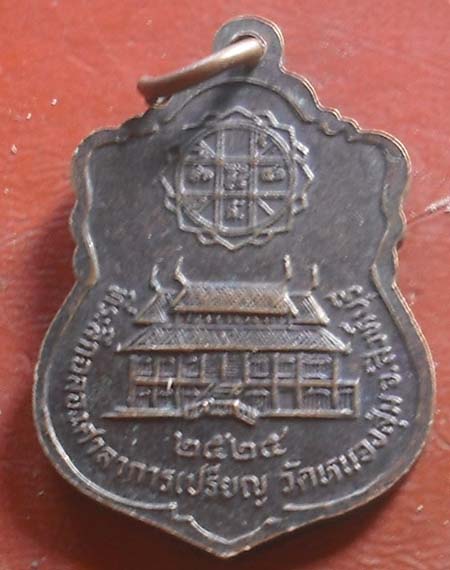 เหรียญ หลวงพ่อจวน วัดหนองสุ่ม 2525 สิงห์บุรี 