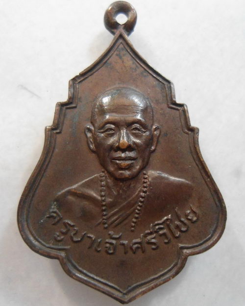“ เหรียญ ธนาคารศรีนคร ครูบาศรีวิชัย ปี 2521 สวยหายากครับ ”
