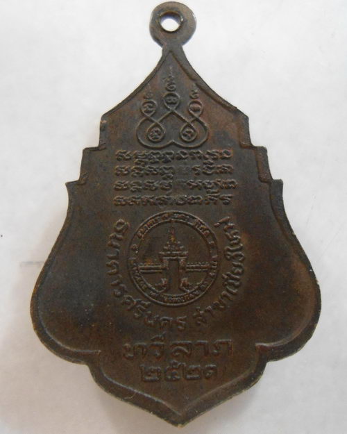 “ เหรียญ ธนาคารศรีนคร ครูบาศรีวิชัย ปี 2521 สวยหายากครับ ”
