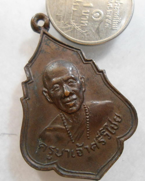 “ เหรียญ ธนาคารศรีนคร ครูบาศรีวิชัย ปี 2521 สวยหายากครับ ”