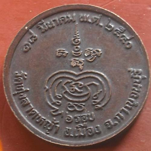 เหรียญหลวงพ่อลำใย วัดทุ่งลาดหญ้า รุ่น 6 รอบ