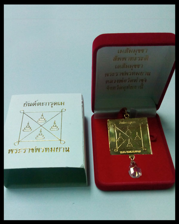 เหรียญยันต์ตะกรุดเมใหญ่ สำหรห้อยหน้ารถ (มหาสะท้อน พร้อม แก้วสารพัดนึก) สายหลวงพ่อฤาษีลิงดำ วัดท่าซุง