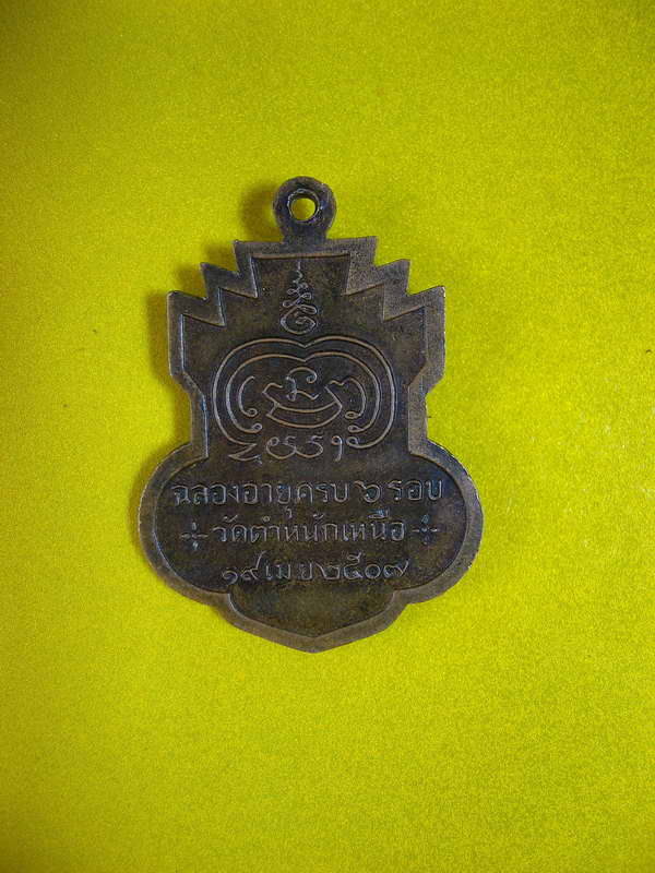 925เหรียญหลวงพ่อชื่น วัดตำหนักเหนือ ปากเกร็ด นนทบุรี ปี 2507
