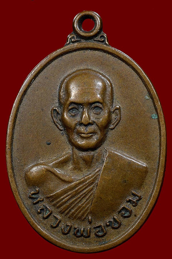 เหรียญหลังนำธรรมจักร หลวงพ่อขอม วัดไผ่โรงวัว