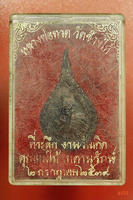 เหรียญหยดน้ำหลวงปู่ทวด วัดช้างให้ ปี 2539 พร้อมกล่องเดิม