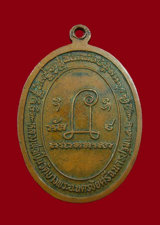 เหรียญหลวงพ่อเปิ่น วัดบางพระ ปี 32