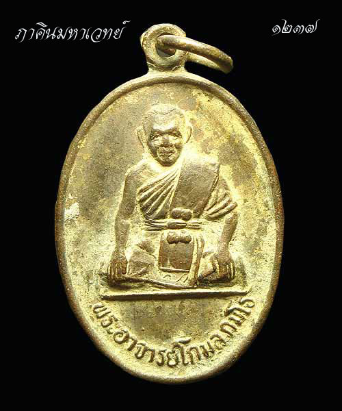 ราคาวัดใจ...๕๐ บาท เหรียญพระอาจารย์โกมล วัดถ้ำมังกรทอง จ.กาญจนบุรี รุ่นแรก