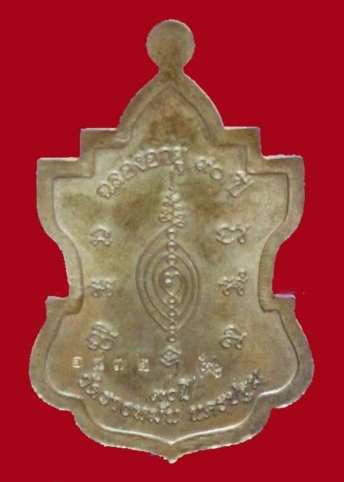 เหรียญใบสาเก หลวงปู่แผ้ว วัดรางหมัน อายุวัฒนะมงคล 90 ปี เนื้อนวะโลหะ(หมายเลข๑๘๗๒)