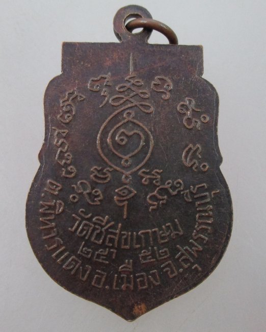 "เคาะเดียว"เหรียญหลวงพ่ออ่อน หลวงพ่อทองหยด วัดชีสุขเกษม จ สุพรรณบุรี ปี๕๒