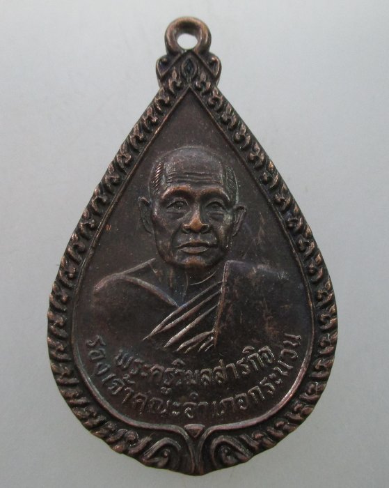 "เคาะเดียว"เหรียญพระครูวิมลสารกิจ วัดป่าชัยมงคล จ ขอนแก่น ปี๓๗