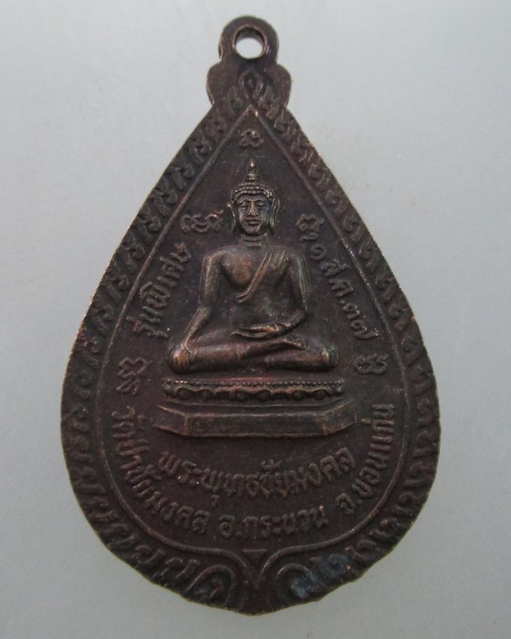 "เคาะเดียว"เหรียญพระครูวิมลสารกิจ วัดป่าชัยมงคล จ ขอนแก่น ปี๓๗