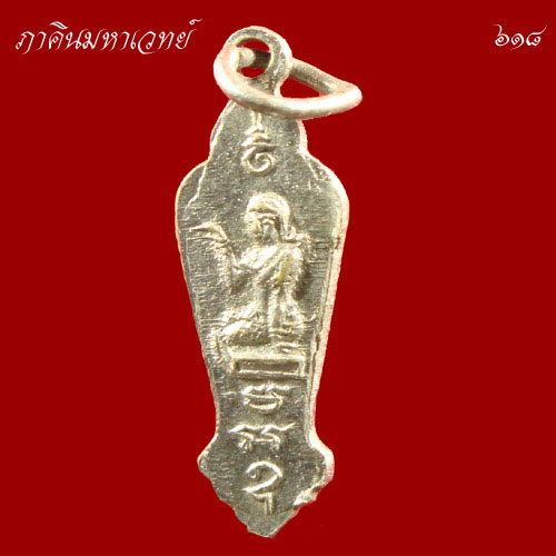 ราคาวัดใจ...๕๐ บาท เหรียญพระพุทธลีลา ด้านหลังนางกวัก