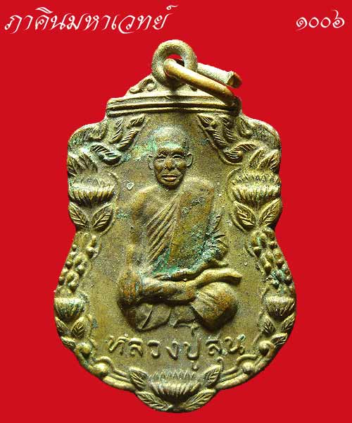 ราคาวัดใจ...๕๐ บาท เหรียญหลวงปู่สุน วัดศาลากุล นนทบุรี ด้านหลังเหรียญหลวงพ่อแปะ
