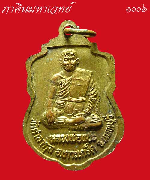 ราคาวัดใจ...๕๐ บาท เหรียญหลวงปู่สุน วัดศาลากุล นนทบุรี ด้านหลังเหรียญหลวงพ่อแปะ