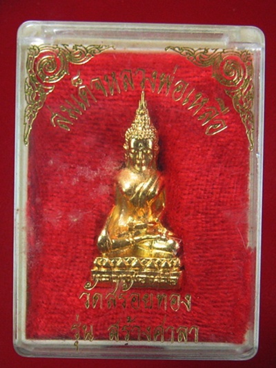 พระรูปหล่อ วัดสร้อยทอง เนื้อกะไหล่ทอง พร้อมกล่อง