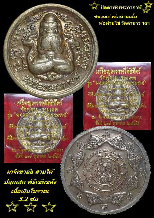 พระปิดตาพังพระกาฬ รุ่นมงคลบารมีศรีธรรมราช ปี 2548 วัดถลุงทอง กล่องเดิม