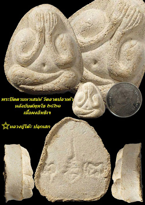 พระปิดตามหาเสน่ห์ หลังยันต์พุทโธ เนื้อผงอิทธิเจ วัดลาดปลาเค้า หลวงปู่โต๊ะ ปลุกเสก ปี 2521 คัดสวย