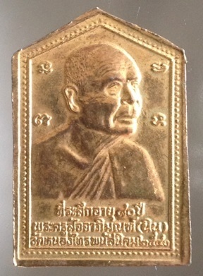 เหรียญหลวงพ่อนิน วัดหนองไทร จ.ชลบุรี ปี2540 ฉลองอายุ80ปี กะไหล่ทอง