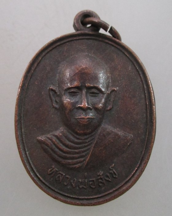 "เคาะเดียว"เหรียญหลวงพ่อสังข์ วัดกุฏยาราม จ.ตรัง