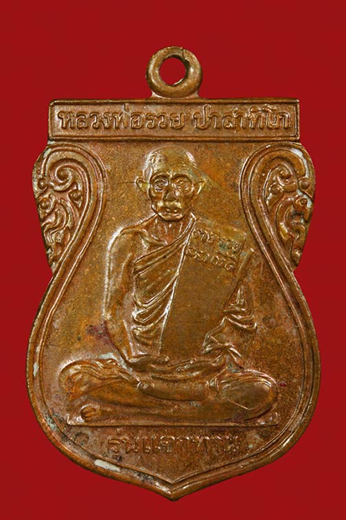 เคาะเดียว .. เหรียญเสมาแจกทาน หลวงพ่อรวย วัดตะโก จ.อยุธยา ปี 48 .. ปีนิยมสวยเดิม