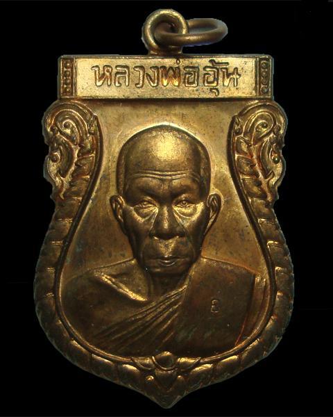 เหรียญเสมา รุ่น 1 หลวงพ่ออุ้น วัดตาลกง 2548