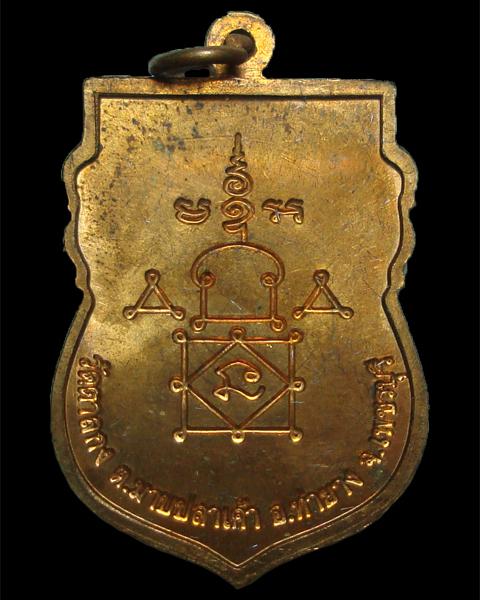 เหรียญเสมา รุ่น 1 หลวงพ่ออุ้น วัดตาลกง 2548