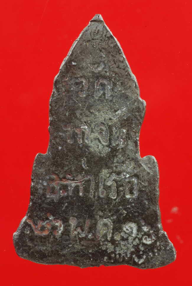 พระปางป่าเลไลยก์ ปี2516 เนื้อชิน วัดไก่จ้น อยุธยา