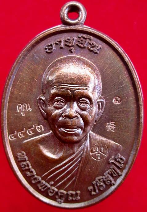 เหรียญครึ่งองค์ หลวงพ่อคูณ รุ่น อายุยืน ๙๑ เนื้อทองแดงรมมันปู เลขสวย 4443 พร้อมกล่องเดิมครับ