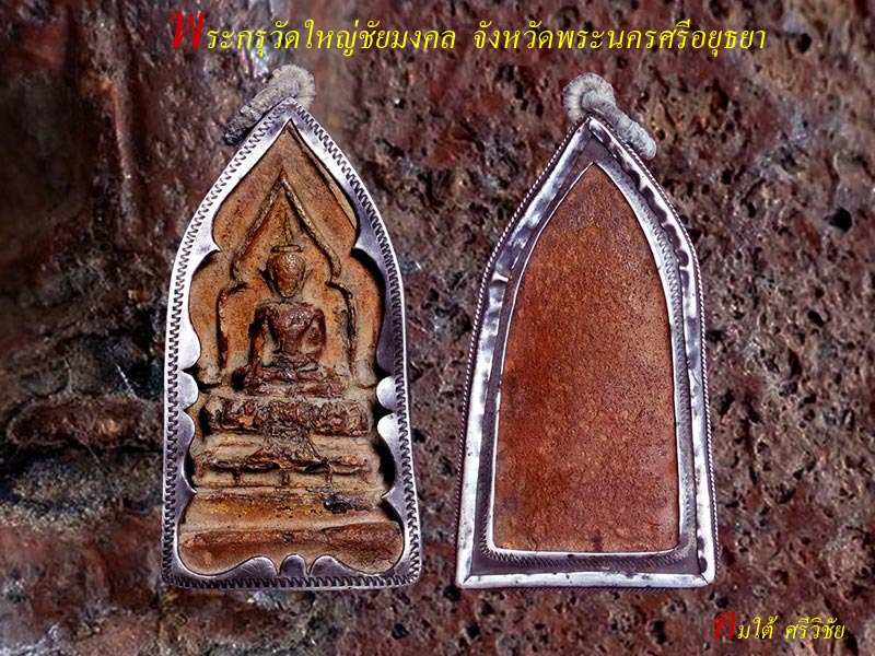 พระกรุวัดใหญ่ชัยมงคล จ.พระนครศรีอยุธยา