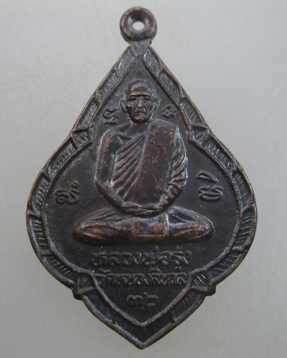 "เคาะเดียว"เหรียญหลวงพ่อรุ่ง วัดหนองสีนวล  หลังรูปเหมือนหลวงพ่อเดิม วัดหนองโพธิ์