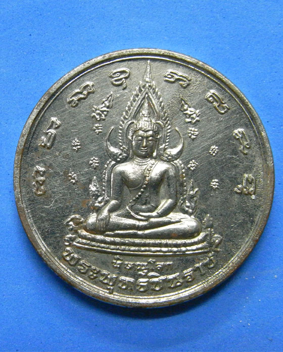 เหรียญพระพุทธชินราช หลังสมเด็จพระนเรศวรมหาราช ปี 2548