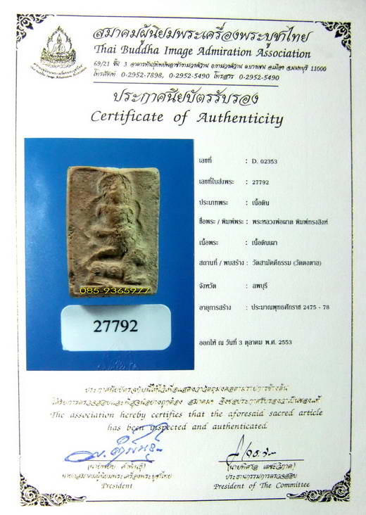 ลพ.ผาด พิมพ์ทรงสิงห์ กรุวัดดงตาล เนื้อดิน ลพบุรี+ใบเซอร์สมาคม
