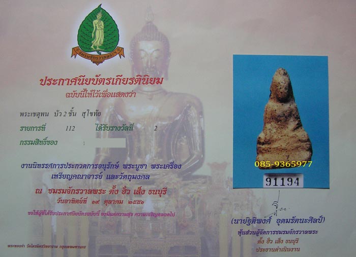 พระเชตตุพน พิมพ์ใหญ่ กรุวัดมหาธาตุ สุโขทัย เนื้อดิน +ใบประกาศที่2