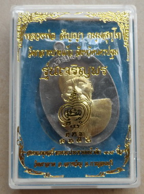 เหรียญเจริญพร หลวงพ่อสัญญา(คง)วัดกลางบางแก้ว เนื้ออัลปาก้าหน้าทองระฆัง แยกจากชุดเจ้าภาพ(เล็ก)หมายเลข