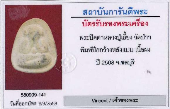 พระปิดตาพิมพ์ปีกกว้าง หลวงปู่เฮี้ยง วัดป่า ชลบุรีี เนื้อผงพุทธคุณ(เนื้อขาว) ปี2508 พร้อมบัตรรับรอง