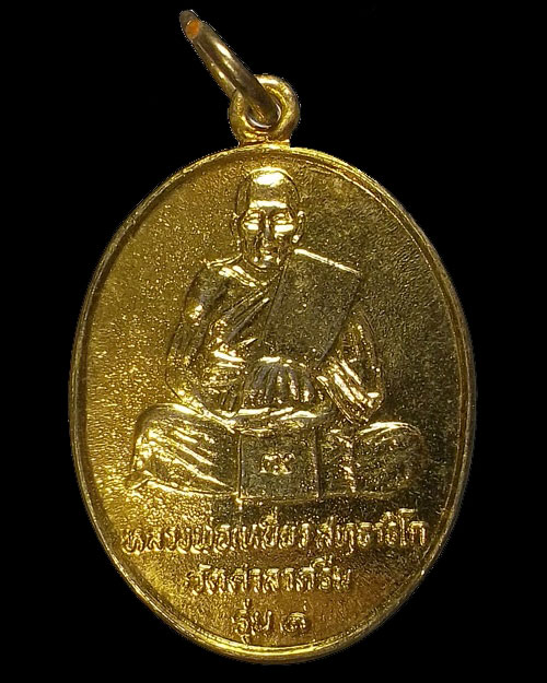 700 @@@ หลวงพ่อเหยี่ยว รุ่น 1 ปี 2520 กะหลั่ยทอง วัดศาลาครืน กทม.หลวงปู่โต๊ะ ปลุกเสก 2