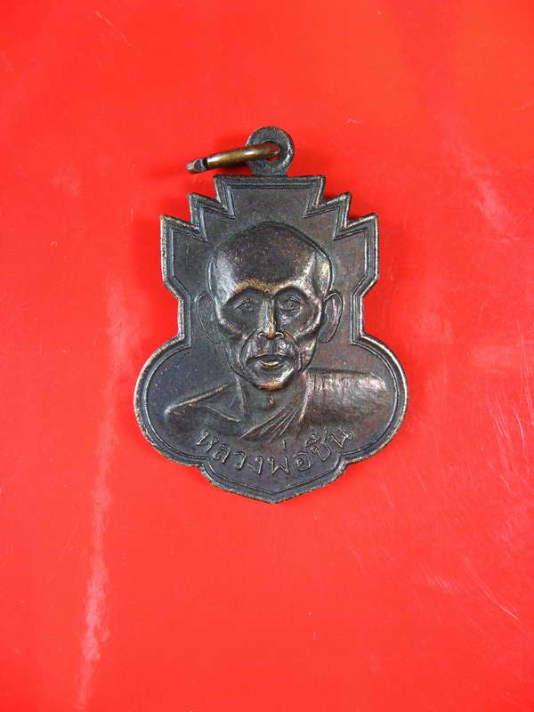 1152เหรียญรุ่นแรก หลวงพ่อชื่น วัดตำหนักเหนือ ปี 2507 จ.นนทบุรี สร้างน้อย เดิมๆ สวยมากครับ