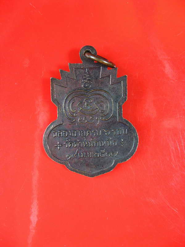 1152เหรียญรุ่นแรก หลวงพ่อชื่น วัดตำหนักเหนือ ปี 2507 จ.นนทบุรี สร้างน้อย เดิมๆ สวยมากครับ