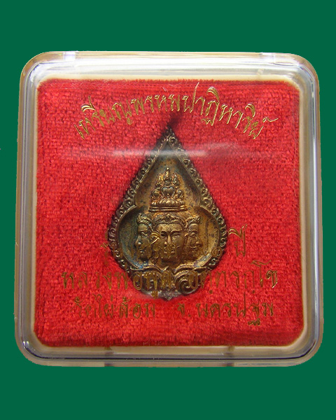 เหรียญพรหมปาฏิหาริย์ หลวงพ่อพูล วัดไผ่ล้อม นครปฐม