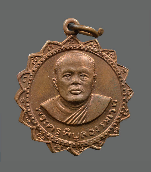 เหรียญหลวงพ่อเปรื่อง วัดบางคลาน พ.ศ.2518