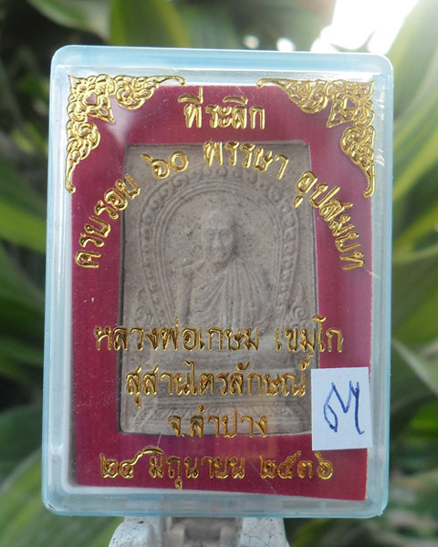 >> เคาะเดียว << พระผงรูปเหมือนหลวงพ่อเกษม ที่ระลึกครบรอบ 60 พรรษา อุปสมบท
