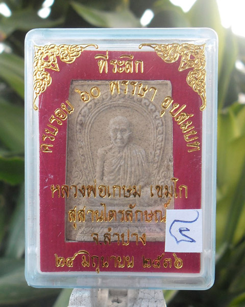 >> เคาะเดียว << พระผงรูปเหมือนหลวงพ่อเกษม ที่ระลึกครบรอบ 60 พรรษา อุปสมบท