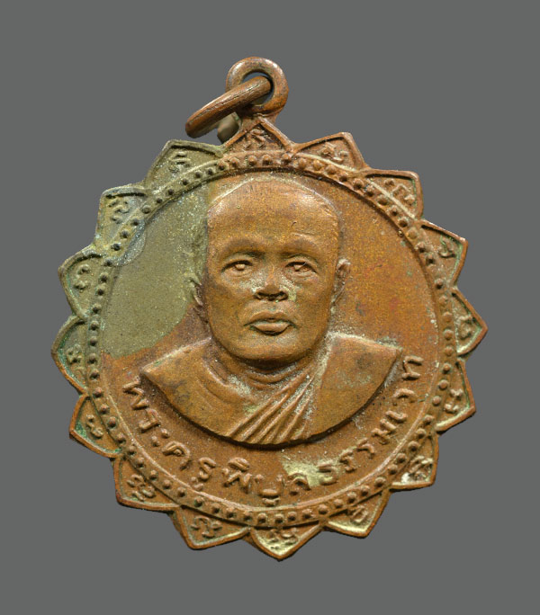 เหรียญหลวงพ่อเปรื่อง วัดบางคลาน พ.ศ.2518