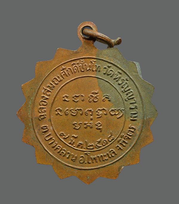 เหรียญหลวงพ่อเปรื่อง วัดบางคลาน พ.ศ.2518