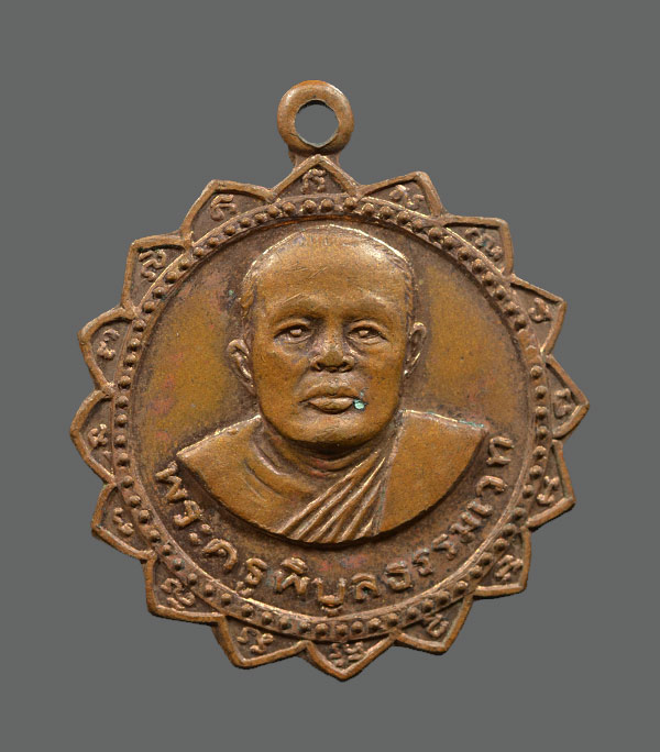 เหรียญหลวงพ่อเปรื่อง วัดบางคลาน พ.ศ.2518